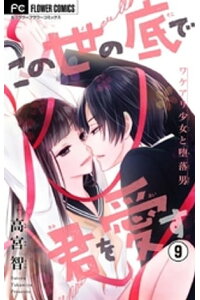 楽天kobo電子書籍ストア この世の底で君を愛す マイクロ 9 高宮智 楽天kobo電子書籍ストア この世の底で君を愛す マイクロ 9 高宮智